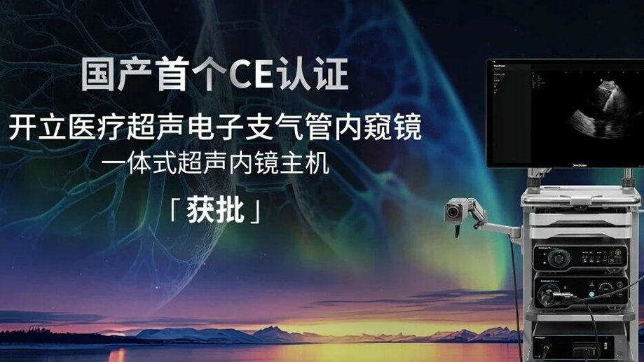 国产创新出海！开立医疗超声电子支气管内窥镜系统获欧盟CE(MDR)认证(1).png