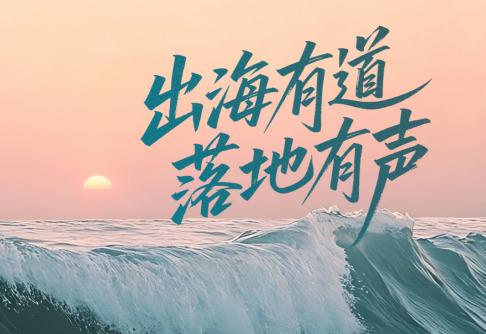 出海有道-官网封面.jpg